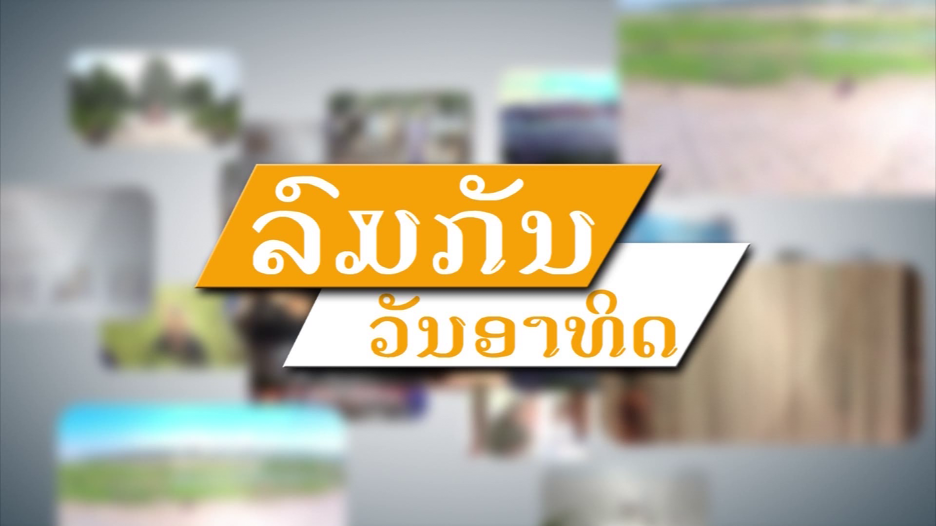 ລົມກັນວັນອາທິດ
