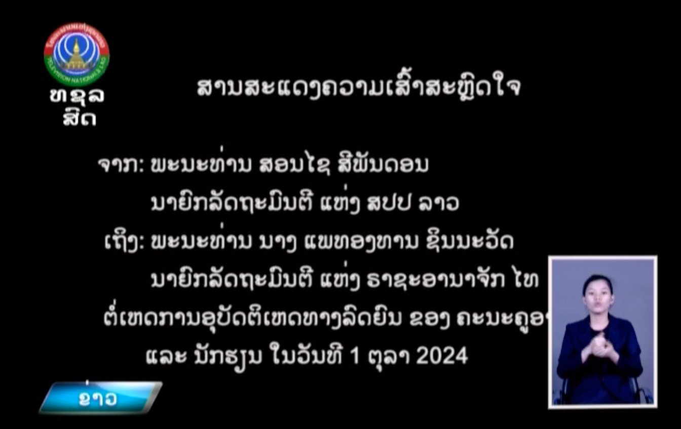 ສານສະເເດງຄວາມເສົ້າສະຫຼົດໃຈ. [03-10-2024]