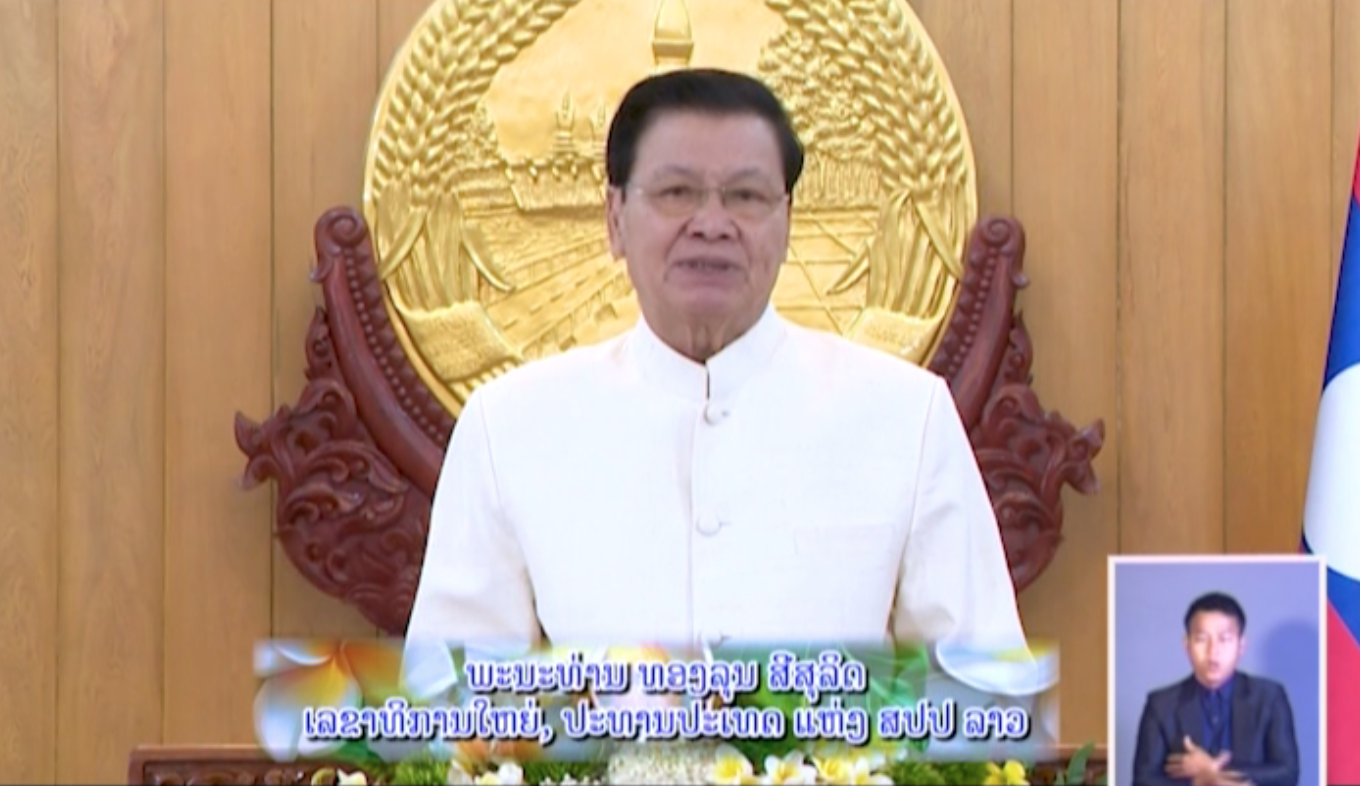 ຄໍາອວຍພອນ  ຂອງທ່ານ ທອງລຸນ ສີສຸລິດ, ເລຂາທິການໃຫຍ່, ປະທານປະເທດ ເນື່ອງໃນໂອກາດ  ສົ່ງທ້າຍປີເກົ່າ ພ.ສ 2567