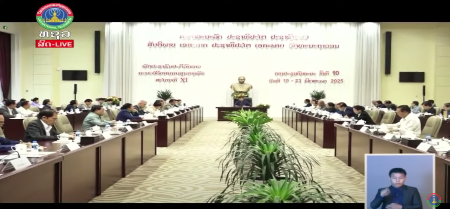 ຜົນສຳເລັດ ກອງປະຊຸມຄົບຄະນະ ຄັ້ງທີ 10 ຂອງຄະນະບໍລິຫານງານສູນກາງພັກ ສະໄໝທີ XI    [23-05-2025]
