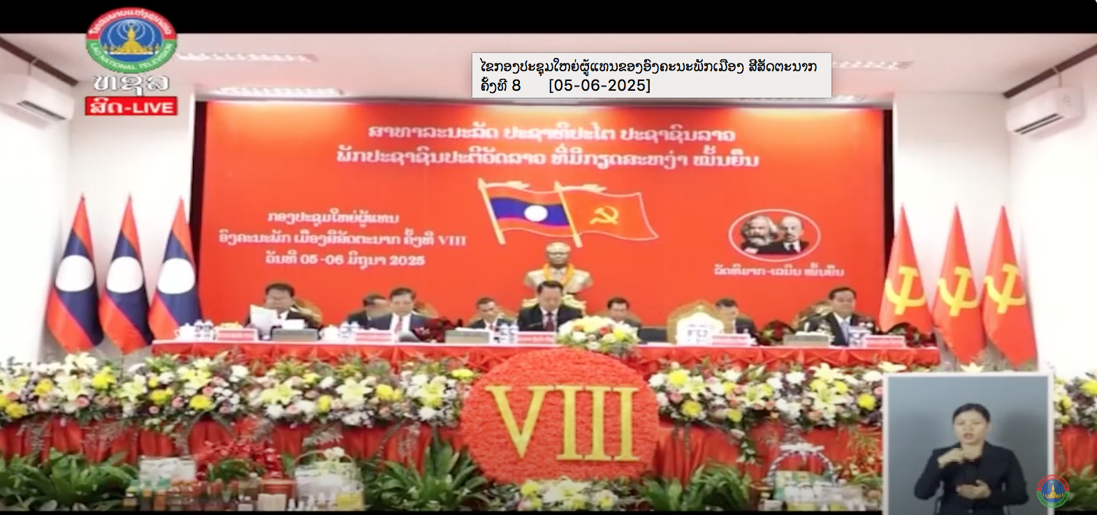 ໄຂກອງປະຊຸມໃຫຍ່ຜູ້ແທນຂອງອົງຄະນະພັກເມືອງ ສີສັດຕະນາກ ຄັ້ງທີ 8      [05-06-2025]