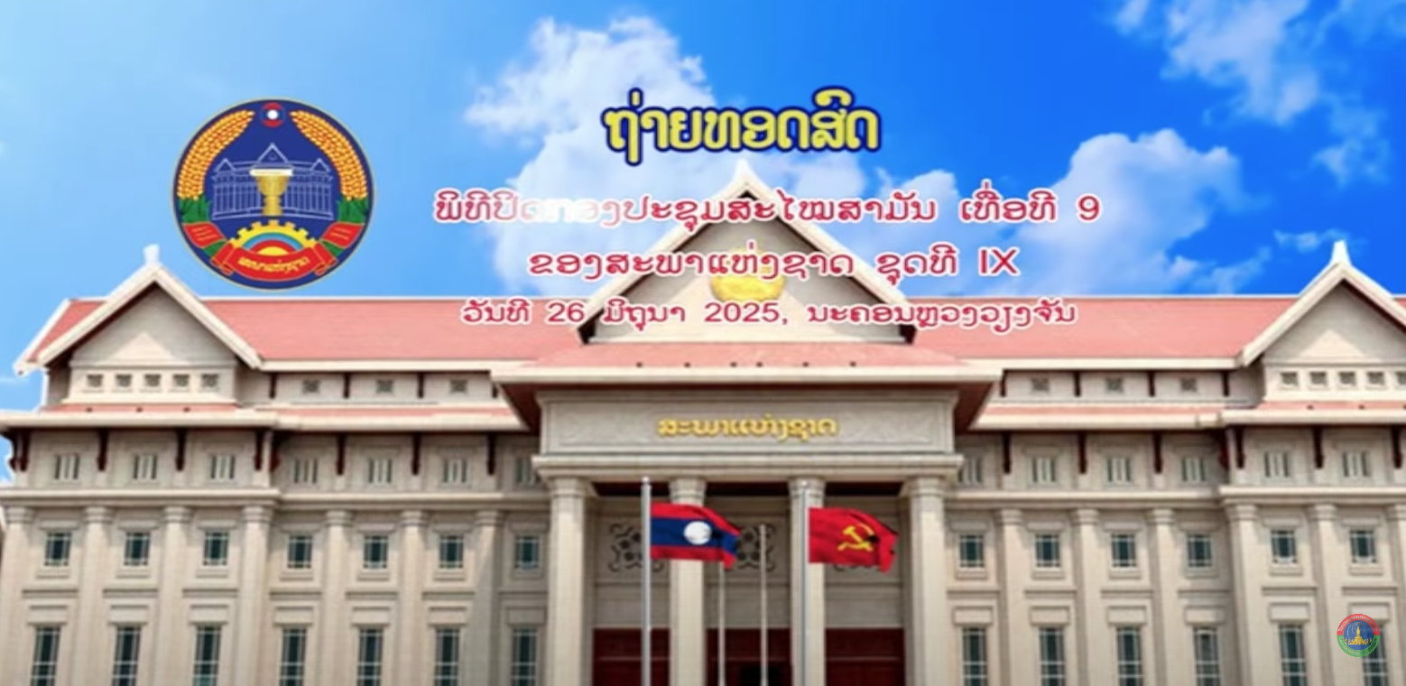 ບັນທຶກ ຖ່າຍທອດສົດ ພິທີປິດກອງປະຊຸມສະໄໝສາມັນ ເທື່ອທີ 9 ຂອງສະພາແຫ່ງຊາດ ຊຸດທີ IX     [26-06-2025]