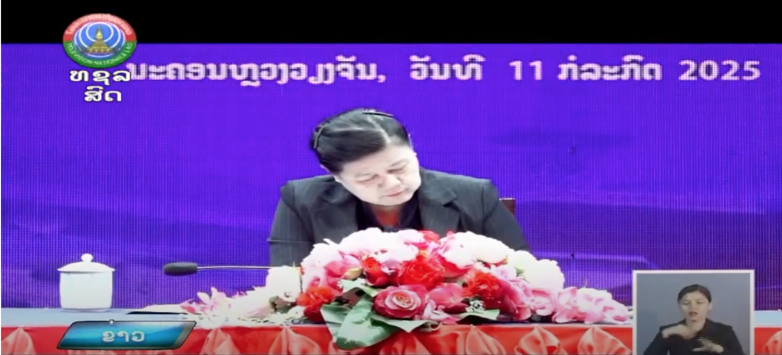 ຮອງຄະນະໂຄສະນາອົບຮົມສູນກາງພັກ ໂອ້ລົມພະນັກງານໂທລະພາບເເຫ່ງຊາດລາວ. [12-07-2025]
