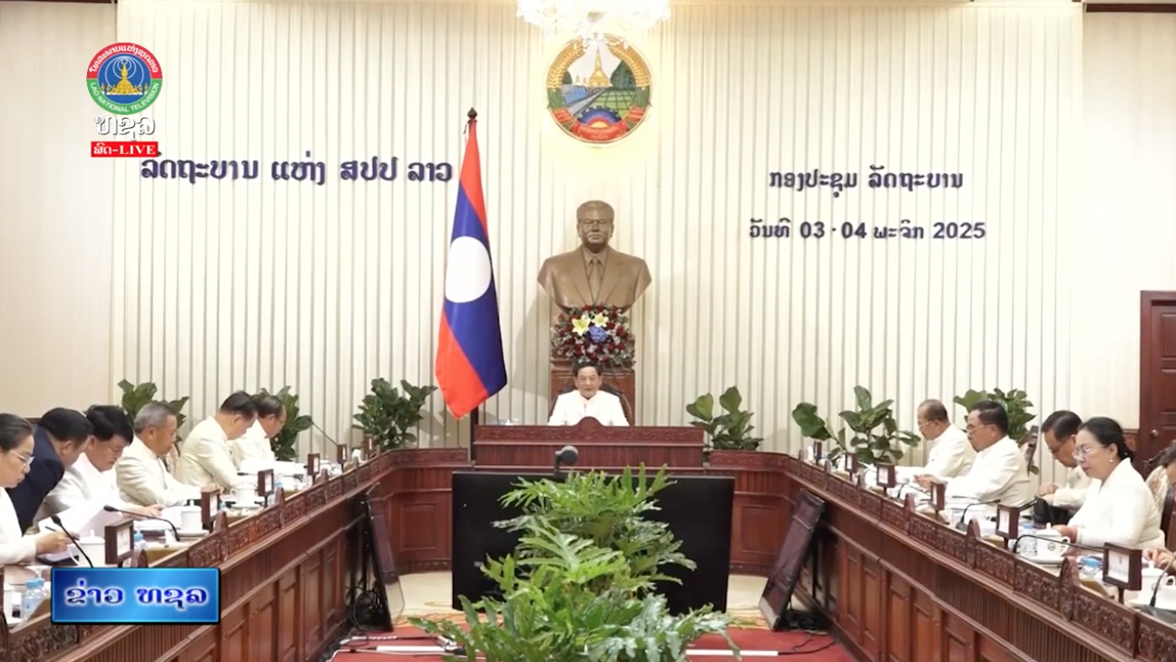 ກອງປະຊຸມສະໄໝສາມັນຂອງລັດຖະບານ ປະຈໍາເດືອນຕຸລາ 2025. [3-11-2025]