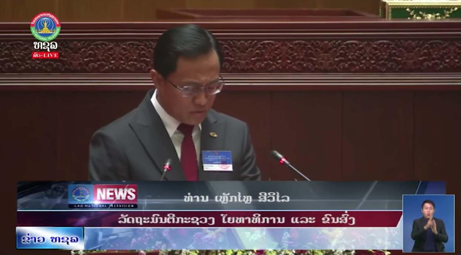 ລມຕ ກະຊວງ ຍທຂ  ແລະ ລມຕ ກະຊວງ ສສກ ຊີ້ແຈ້ງຕໍ່ວຽກງານຂອງຕົນ   [13-11-2025]