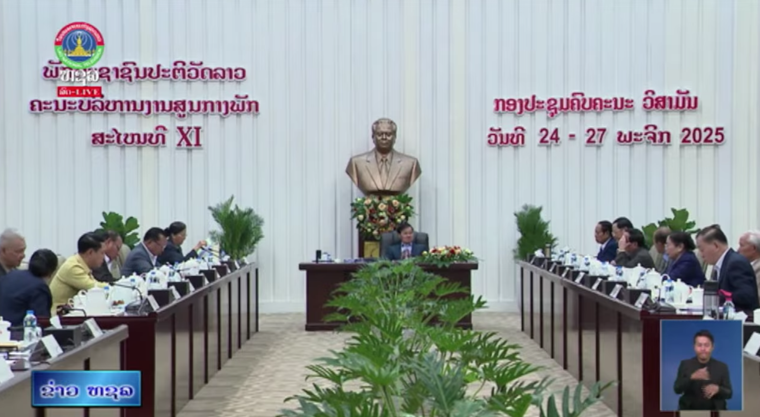 ເປີດກອງປະຊຸມຄົບຄະນະວິສາມັນຂອງຄະນະບໍລິຫານງານສູນກາງພັກ ສະໄໝທີ XI   [24-11-2025]