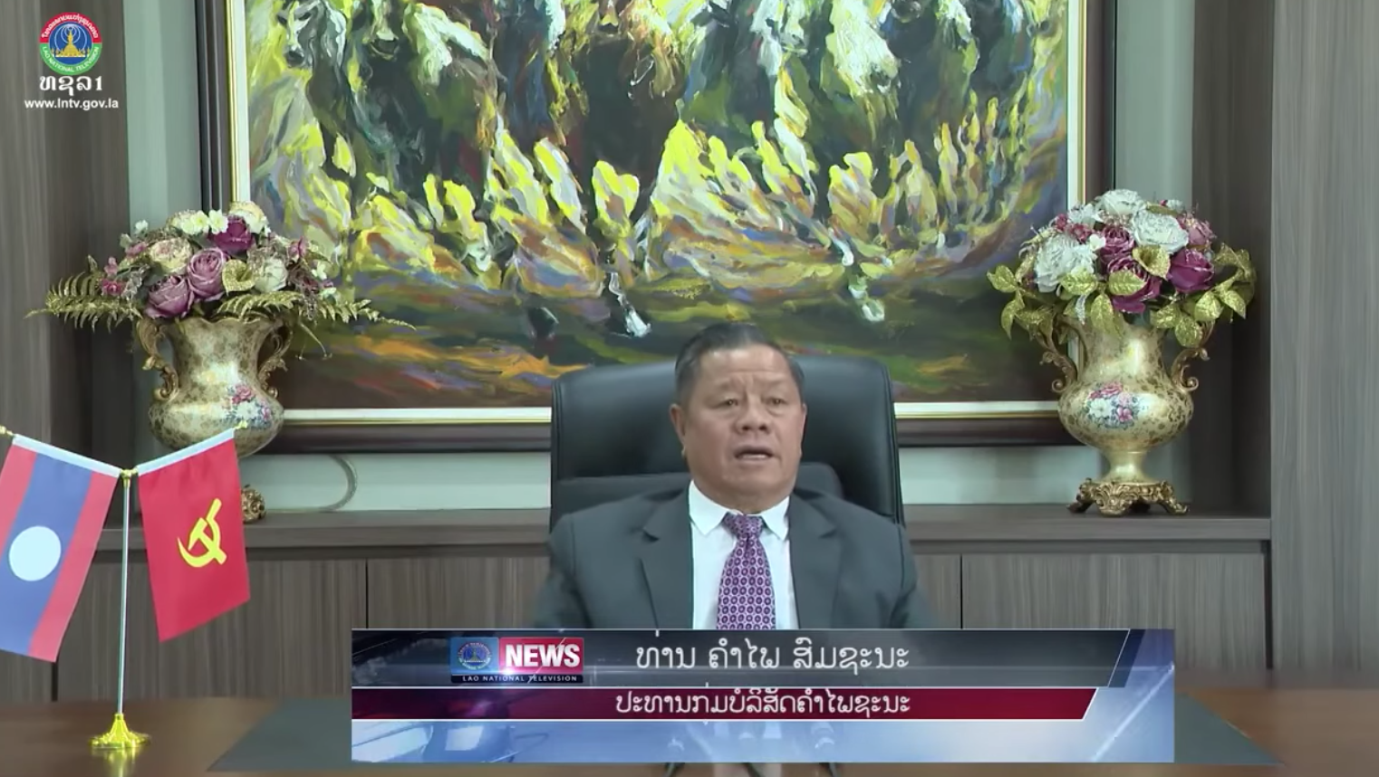 ຍ້ອນການນໍາພາອັນສະຫລາດສ່ອງໃສຂອງພັກເຮັດໃຫ້ປະເທດຊາດ ໄດ້ຮັບການປົດປ່ອຍຢ່າງສົມບູນ [02-12-2025]