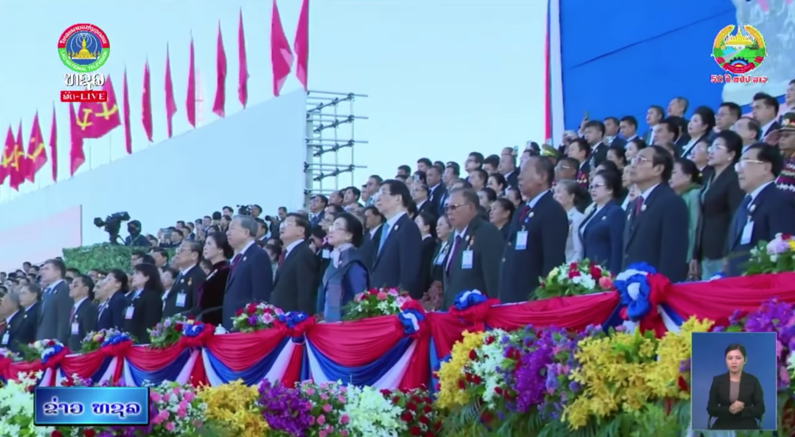 ພິທີໂຮມຊຸມນຸມໃຫຍ່ - ສວນສະໜາມ ສະເຫຼີມສະຫຼອງ ວັນຊາດ 2 ທັນວາ    [02-12-2025]