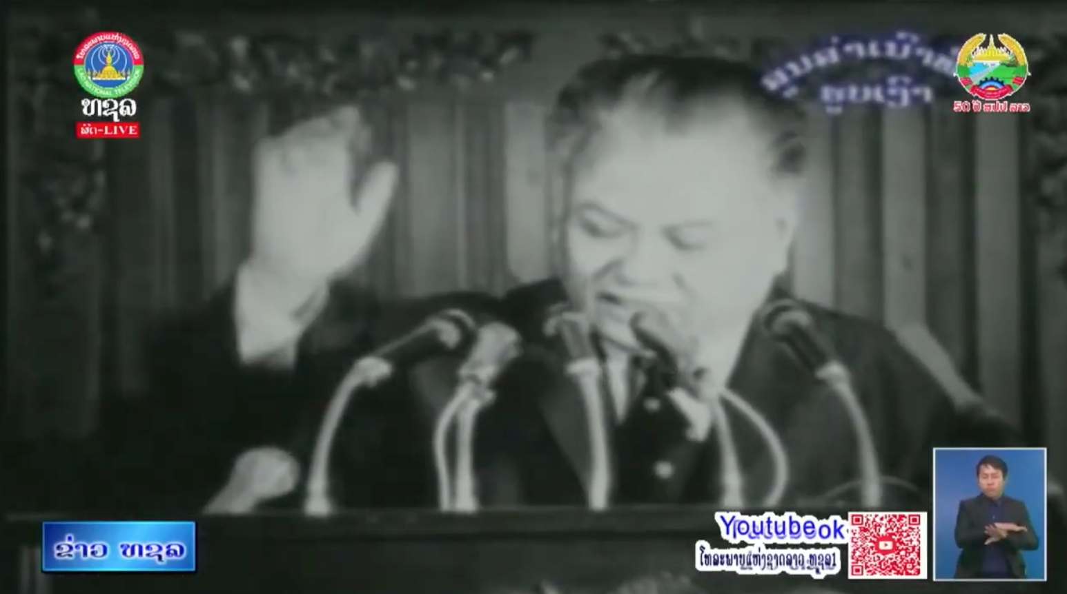 ບົດ ວັນສະຖາປະນາ ສປປ ລາວ ຄົບຮອບ 50 ປີ. [06-12-2025]