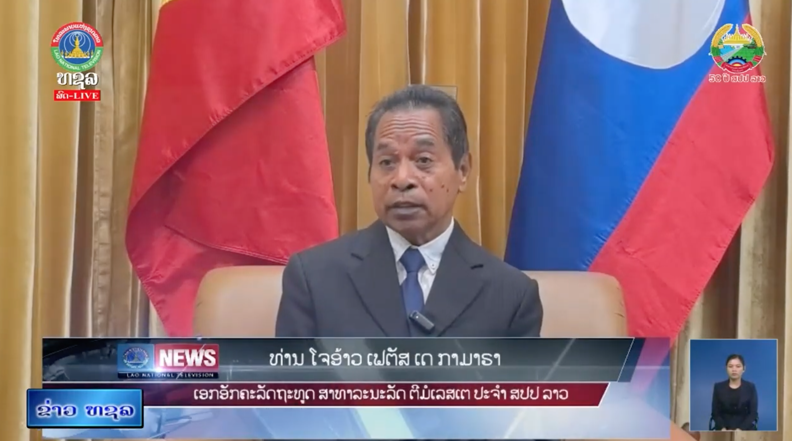 ບົດ ສຳພາດທູດຕີມໍເລສເຕ ສະແດງທັດສະນະຕໍ່ວັນຊາດລາວ 50 ປີ [23–12–2025]