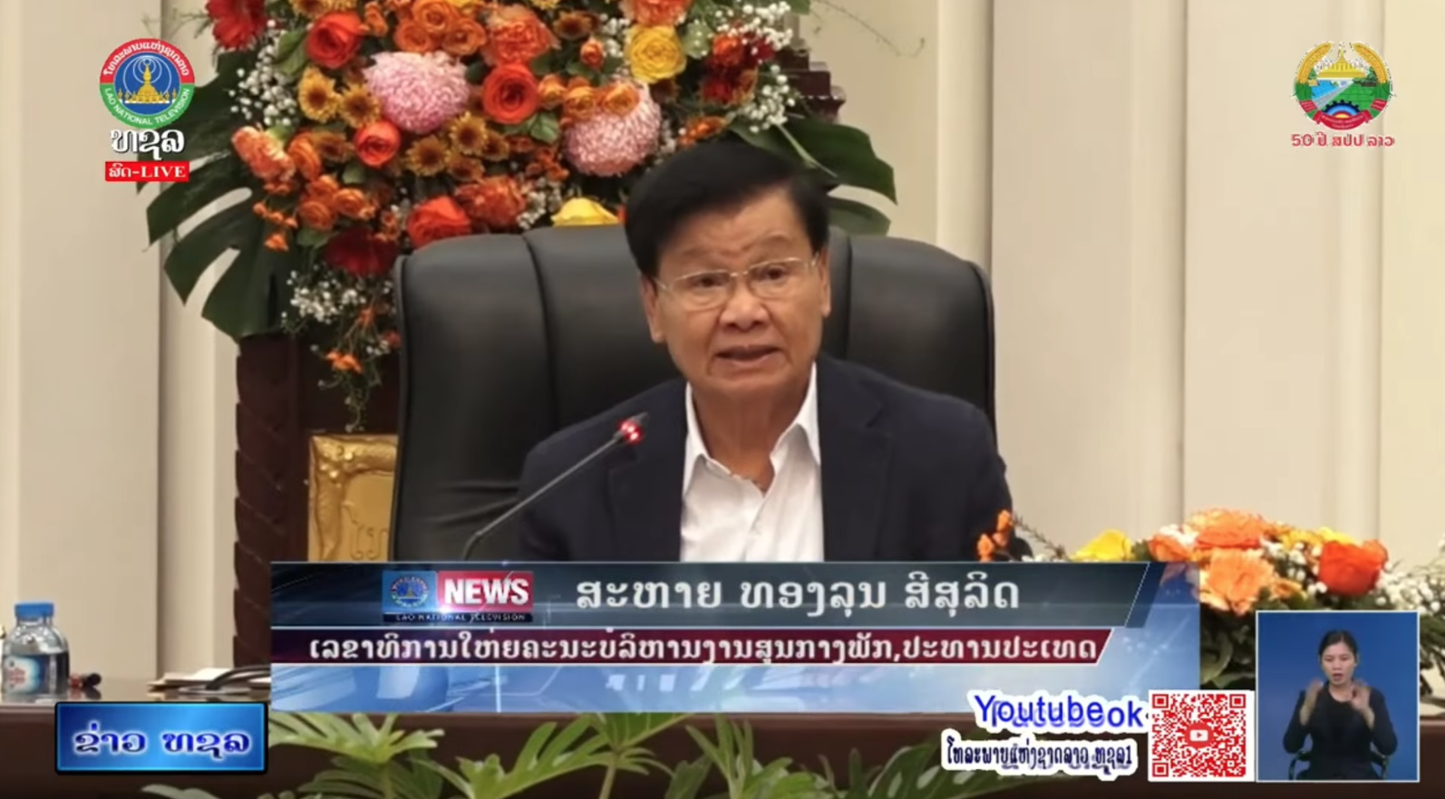 ກອງປະຊຸມຄົບຄະນະ ຄັ້ງທີ 12 ຂອງຄະນະບໍລິຫານງານພັກ ສະໄໝທີ 11    [26-12-2025]