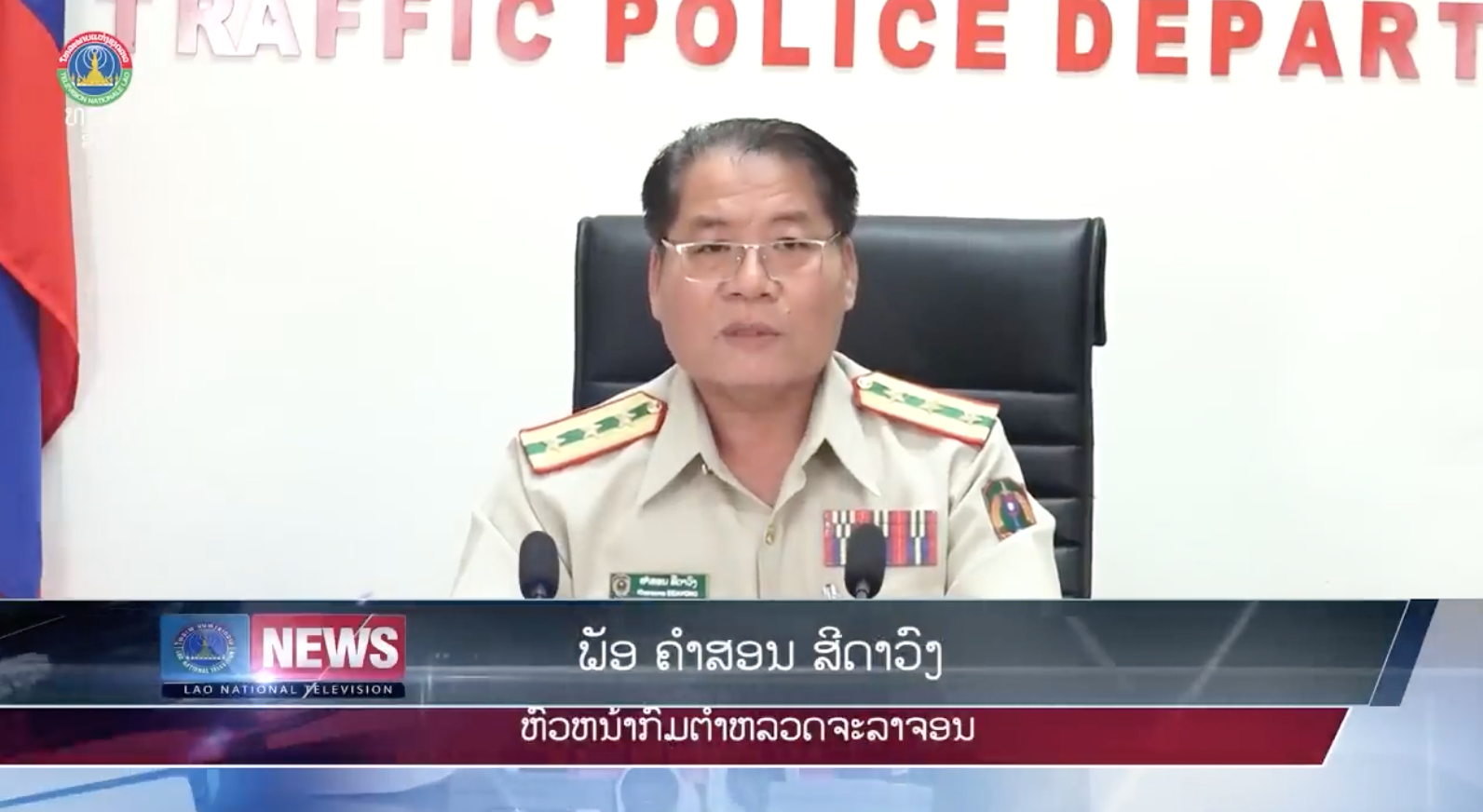 ຖະແຫຼງຂ່າວ - ກຽມປ້ອງກັນ ສະກັດກັ້ນອຸປະຕິເຫດຈະລາຈອນທາງບົກ ໄລຍະປີໃໝ່ ສາກົນ