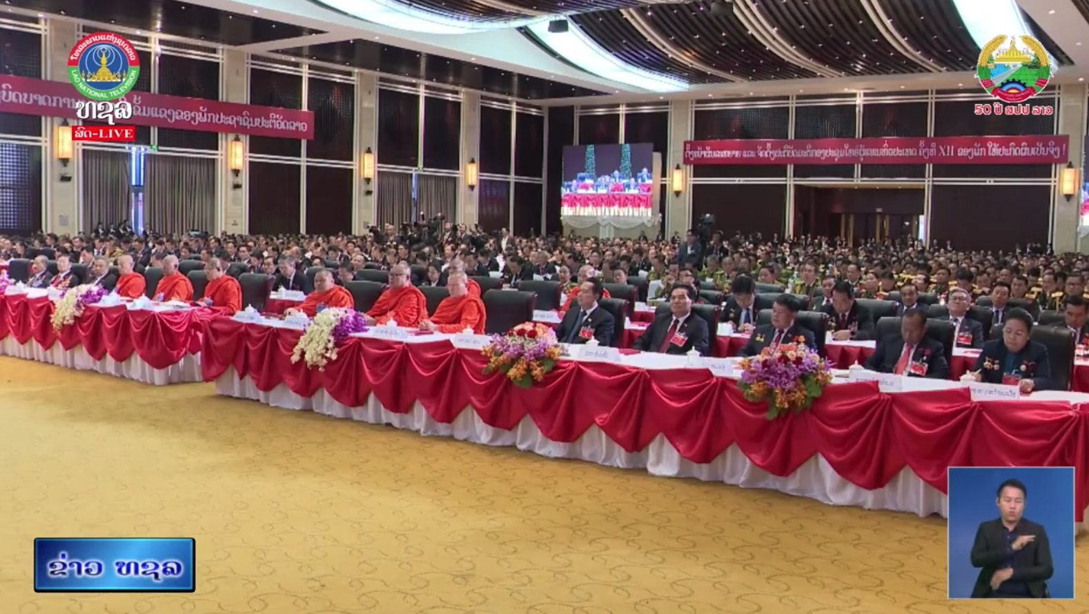 ກອງປະຊຸມໃຫຍ່ຜູ້ແທນທົ່ວປະເທດສະໄໝ ທີ 12 ຂອງພັກປະຊາຊົນປະຕິວັດລາວໄດ້ອັດລົງຢ່າງຈົບງາມ    [08-01-2026]