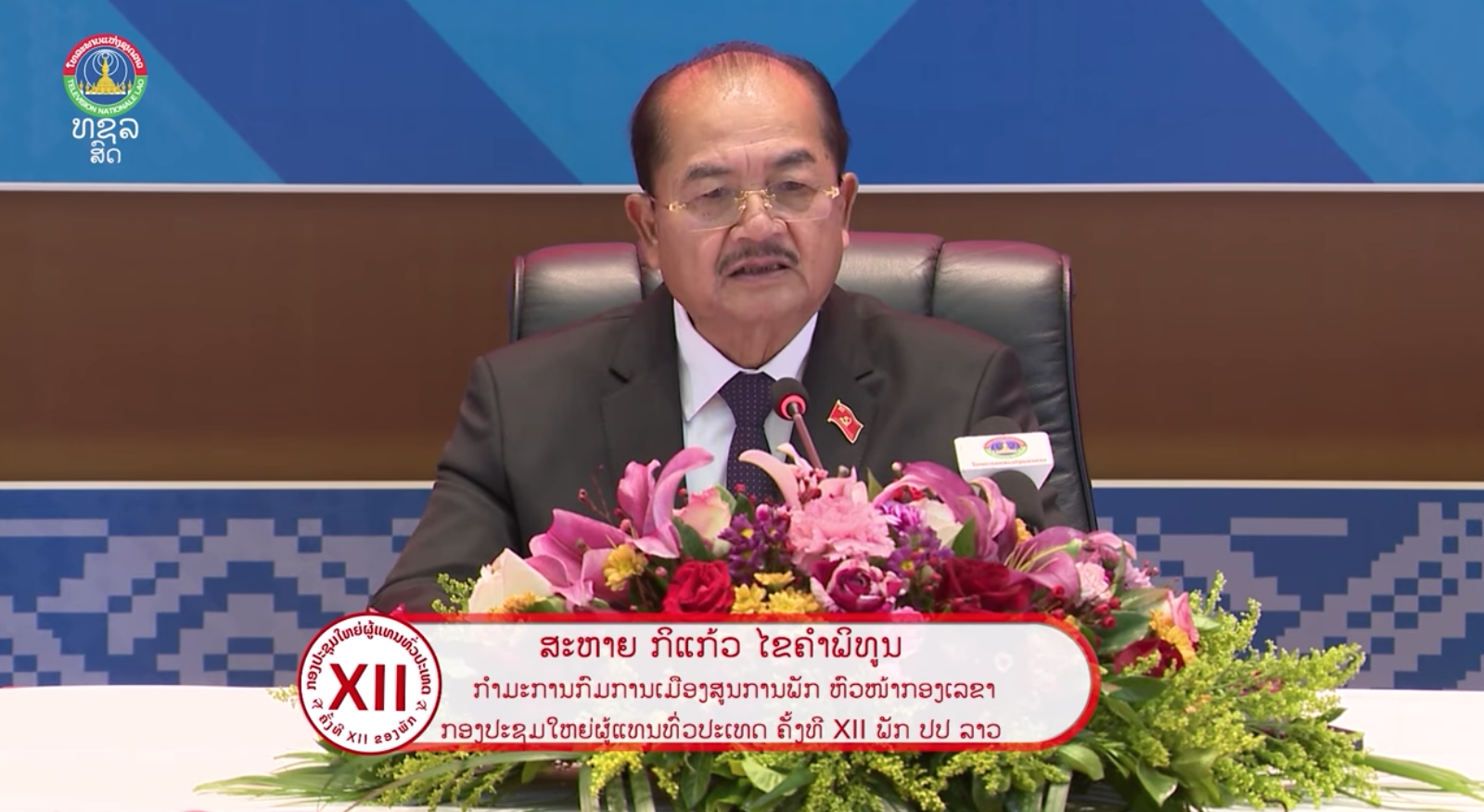 ຖະແຫຼງຂ່າວຜົນສໍາເລັດ ກອງປະຊຸມໃຫຍ່ຜູ້ແທນທົ່ວປະເທດ ຄັ້ງທີ XII ຂອງພັກປະຊາຊົນປະຕິວັດລາວ [08- 01- 26]