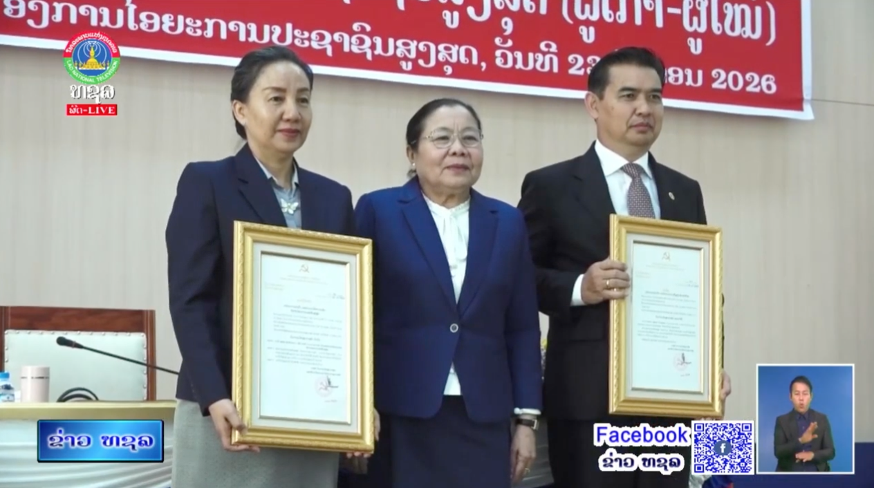 ມອບ-ຮັບ ໜ້າທີ່ລະຫວ່າງເລຂາຄະນະບໍລິຫານງານພັກ ຫົວຫນ້າອົງການໄອຍະການປະຊາຊົນສູງສຸດ. [24-01-2026]