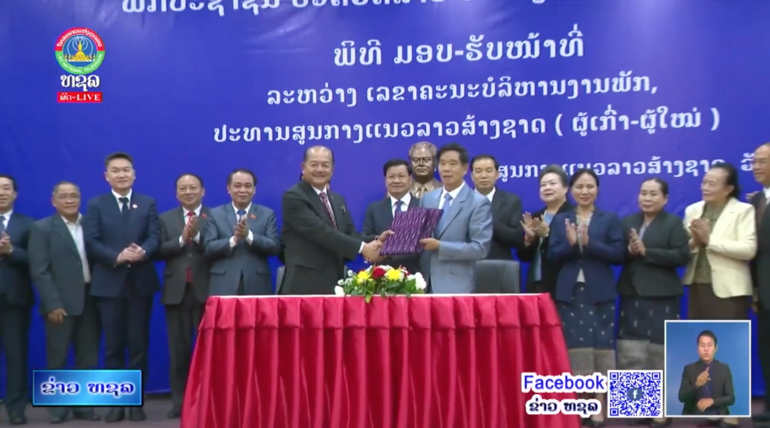 ມອບ-ຮັບ ຫນ້າທີ່ປະທານສູນກາງແນວລາວສ້າງຊາດ. [24-01-2026]