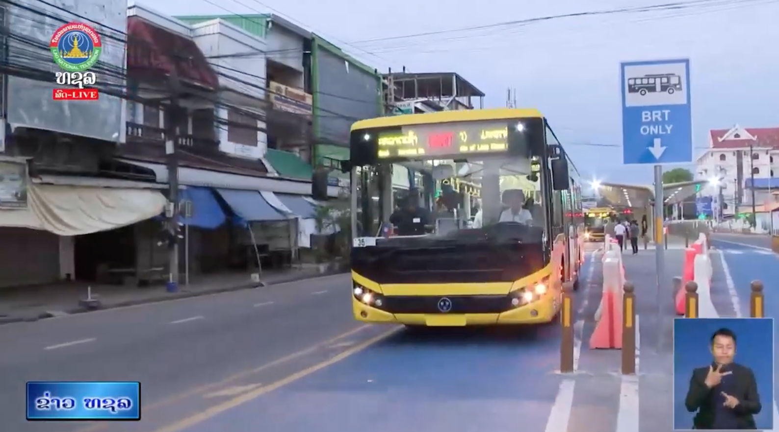 ເປີດແລ່ນລົດເມ BRT ບໍ່ເກັບເງິນ 2 ເດືອນ ເລີ່ມ 10 ມີນາ-9 ພຶດສະພາ 2026. [10-3-26]