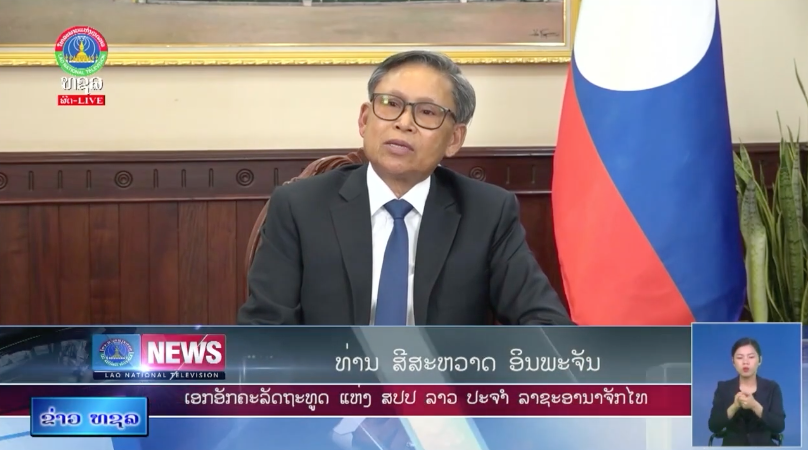 ທູດລາວປະຈຳໄທມີທັດສະນະຕໍ່ການຢ້ຽມຢາມ ສປປ ລາວຂອງ ພະບາດສົມເດັດພະເຈົ້າມະຫາຊີວິດແຫ່ງ ຣາຊະອານາຈັກໄທ