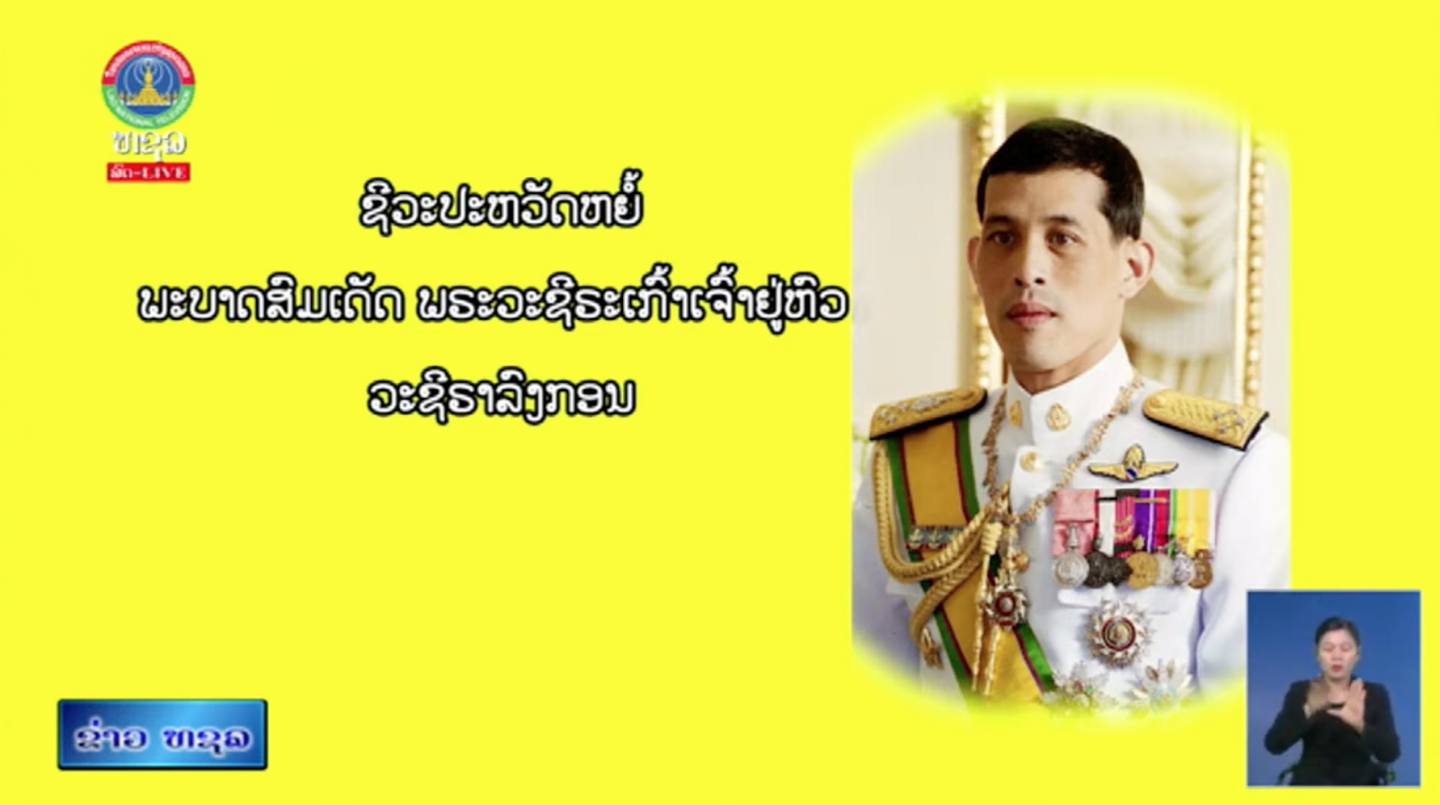 ຊີວະປະຫວັດຫຍໍ້ - ພະບາດສົມເດັດ ພຣະວະຊິຣະເກົ້າເຈົ້າຢູ່ຫົວ ວະຊີຣາລົງກອນ    [16-03-2026]