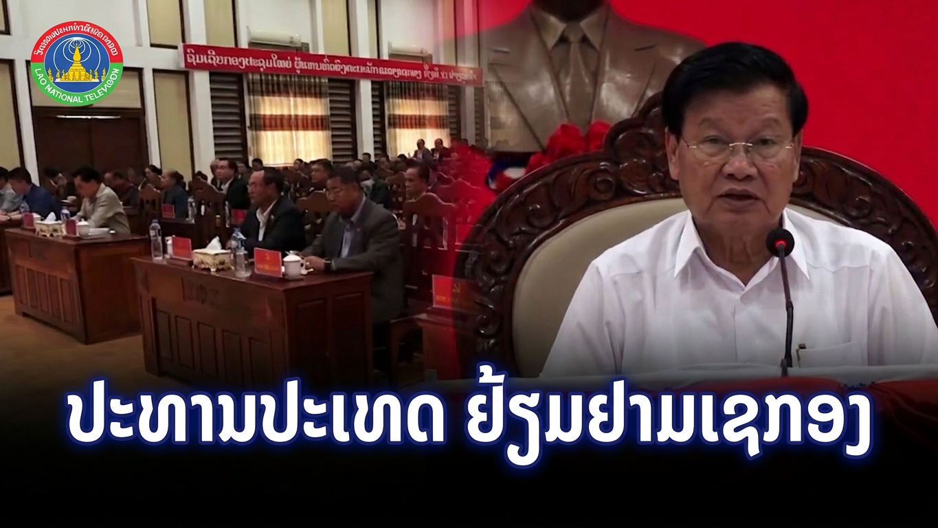 ເລຂາທິການໃຫຍ່ ປະທານປະເທດ ພົບປະໂອ້ລົມ ພະນັກງານຫຼັກແຫຼ່ງອ້ອມຂ້າງ ແຂວງເຊກອງ  [12-06-2026]