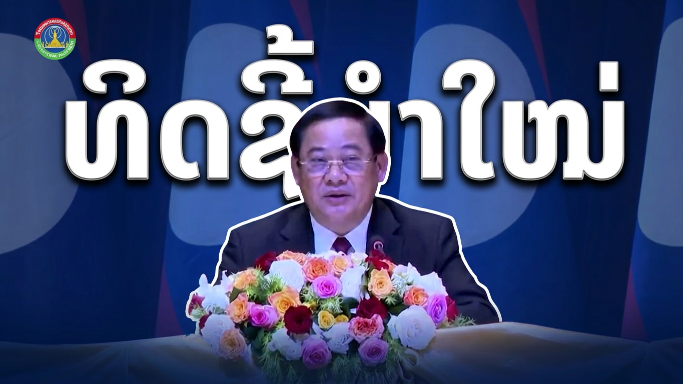ນາຍົກລັດຖະມົນຕີ ໂອ້ລົມ ຕໍ່ກອງປະຊຸມສະຫຼຸບວຽກງານ ຫສນຍ. [24-06-26]