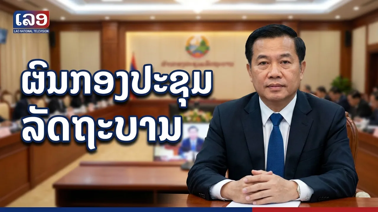 ຜົນກອງປະຊຸມ ລັດຖະບານ ເປີດກວ້າງ ຄັ້ງທີ 1 ປະຈຳປີ 2026   [26-06-2026]