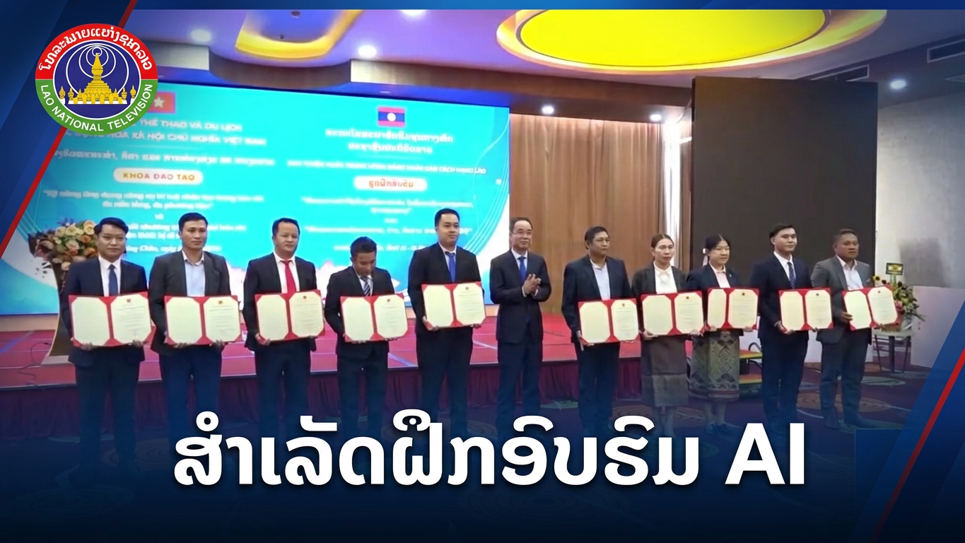 ຳເລັດຝຶກອົບຮົມການນຳໃຊ້ເຄື່ອງມືປັນຍາປະດິດຫຼາຍຮູບແບບ.  [29-06-2026]