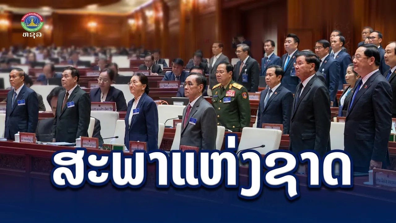 ກອງປະຊຸມສະໄໝວິສາມັນ ເທື່ອທີ 1 ສະພາແຫ່ງຊາດ ຊຸດທີ 10. [06-07-2026]