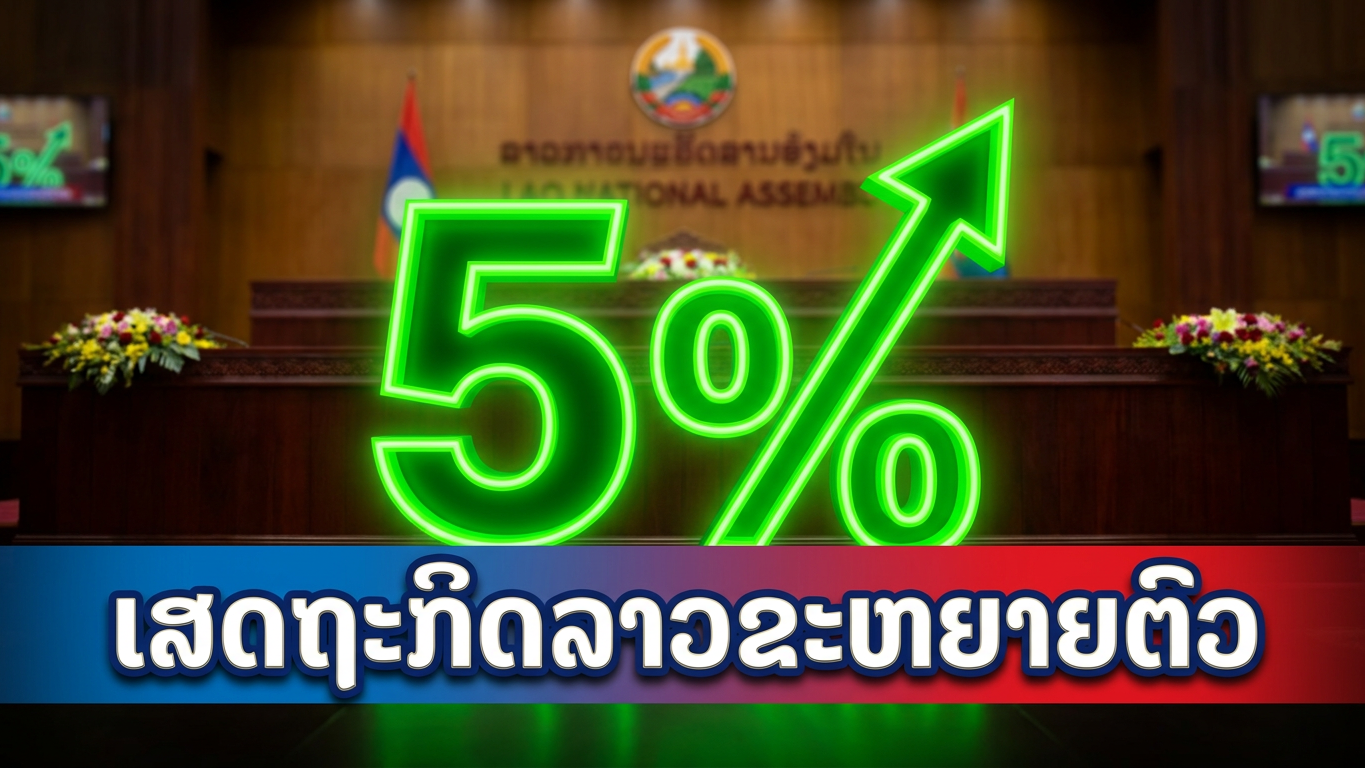 6 ເດືອນຕົ້ນປີ ເສດຖະກິດ ລາວຂະຫຍາຍຕົວຢູ່ໃນລະດັບ 5%. [06-07-2026]