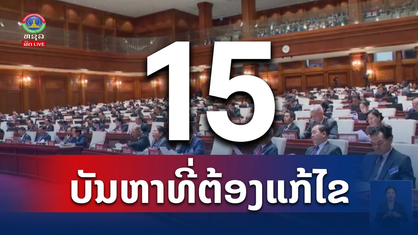 ສສຊ ສະເໜີໃຫ້ລັດຖະບານແກ້ໄຂຫຼາຍບັນຫາ. [06-07-2026]