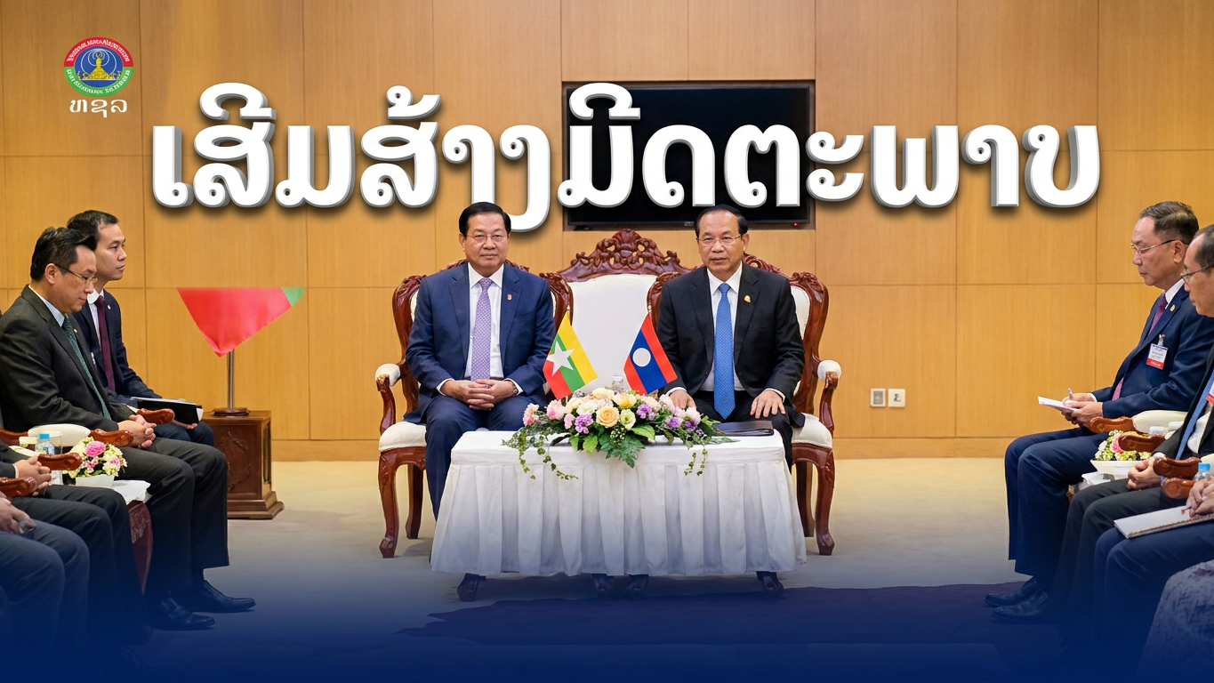 ປະທານາທິບໍດີ ແຫ່ງ ສສ ມຽນມາ ຕ້ອນຮັບການເຂົ້າຢຽມຂ່ຳນັຂອງປະທານສະມາຄົມມິດຕະພາບລາວ-ມຽນມາ. [06-07-2026]