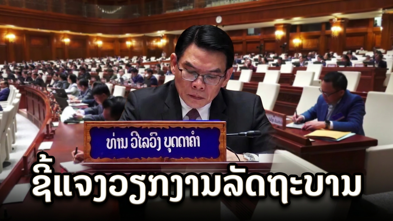 ກະຊວງທີ່ກ່ຽວຂ້ອງຊື້ແຈງຕໍ່ຂໍ້ຊັກຖາມຂອງສະມາຄົມສະພາແຫ່ງຊາດຕໍ່ວຽກງານລັດຖະບານ. [07-07-2026]