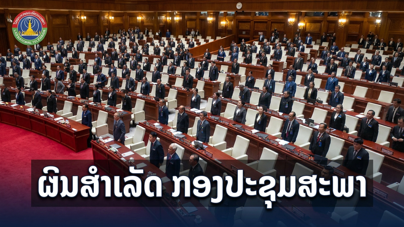 ພິທີປິດກອງປະຊູມສະໄໝສາມັນ ເທື່ອທີ 1 ສະພາແຫ່ງຊາດ ຊຸດທີ X.  [11-07-2026]