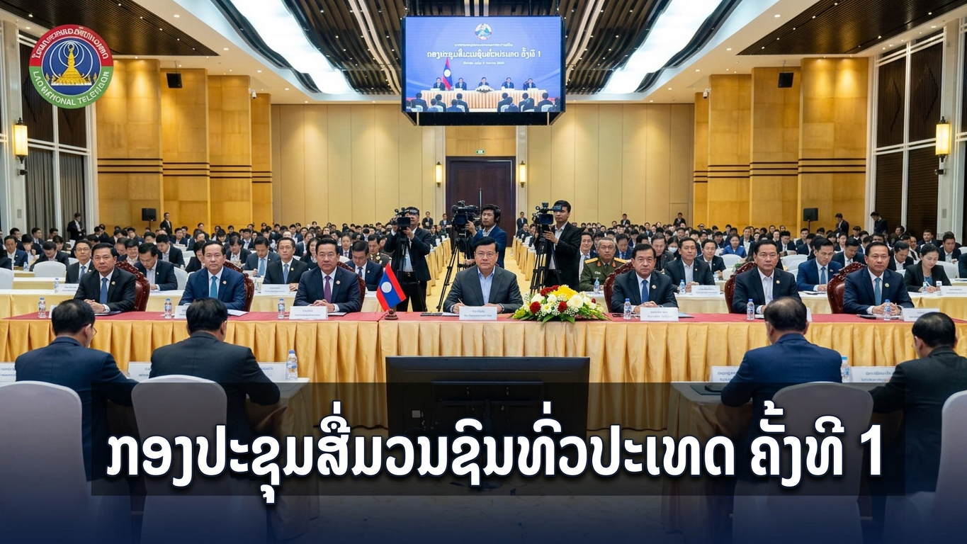 ກອງປະຊຸມວຽກງານສື່ມວນຊົນທົ່ວປະເທດ ຄັ້ງທີ 1 [14-07-26]