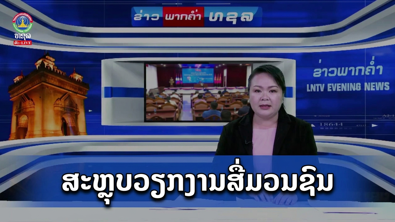 ສະຫຼຸບຕີລາຄາຜົນການດຳເນີນກອງປະຊຸມວຽກງານສື່ມວນຊົນທົ່ວປະເທດ ຄັງທີ 1. [18-07-2026]