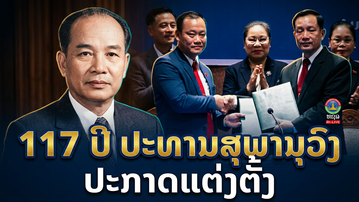ກະຊວງ ວທ ຮັບຟັງປະຖະກະຖາວັນເກີດປະທານສຸພານຸວົງ ຄົບຮອບ117 ປີ ເເລະ ປະກາດເເຕ່ຕັ້ງພະນັກງານນໍາຂັ້ນສູງ