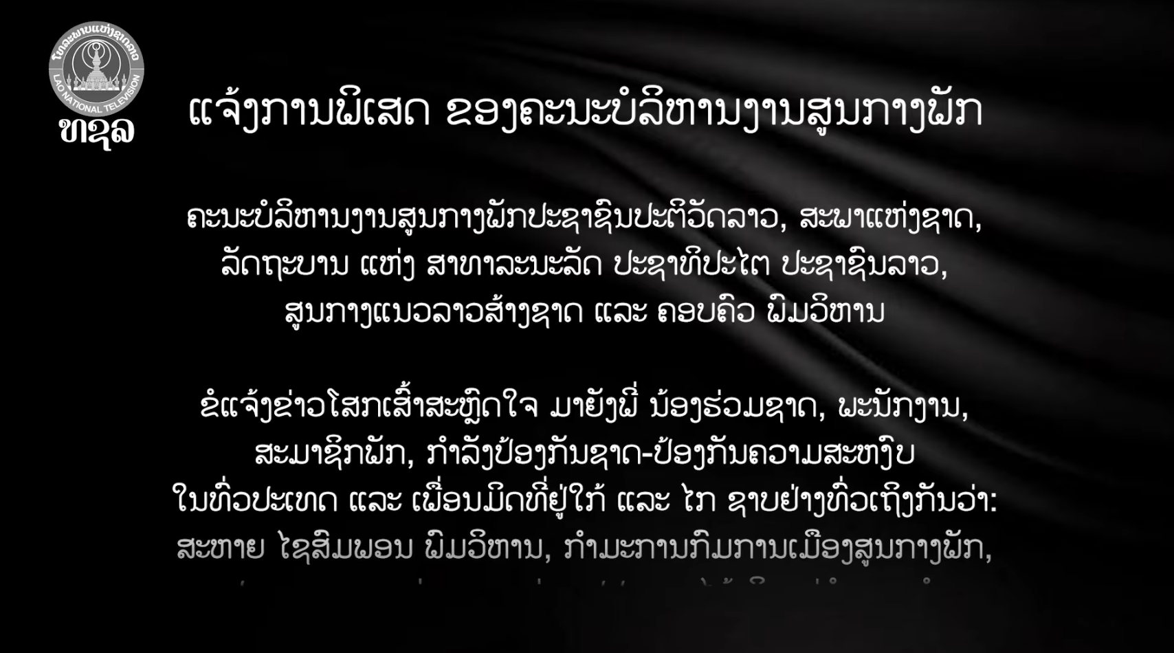 ແຈ້ງການພິເສດຂອງຄະນະບໍລິຫານງານສູນກາງພັກ [09-08-2026]