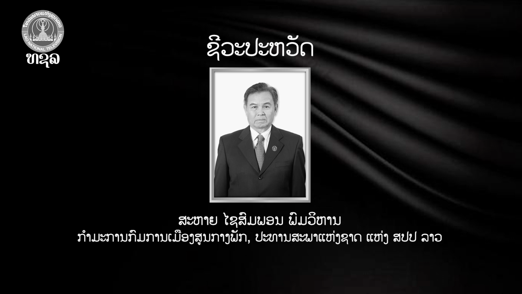 ຊີວະປະຫວັດ ສະຫາຍ ໄຊສົມພອນ ພົມວິຫານ [10-08-2026]