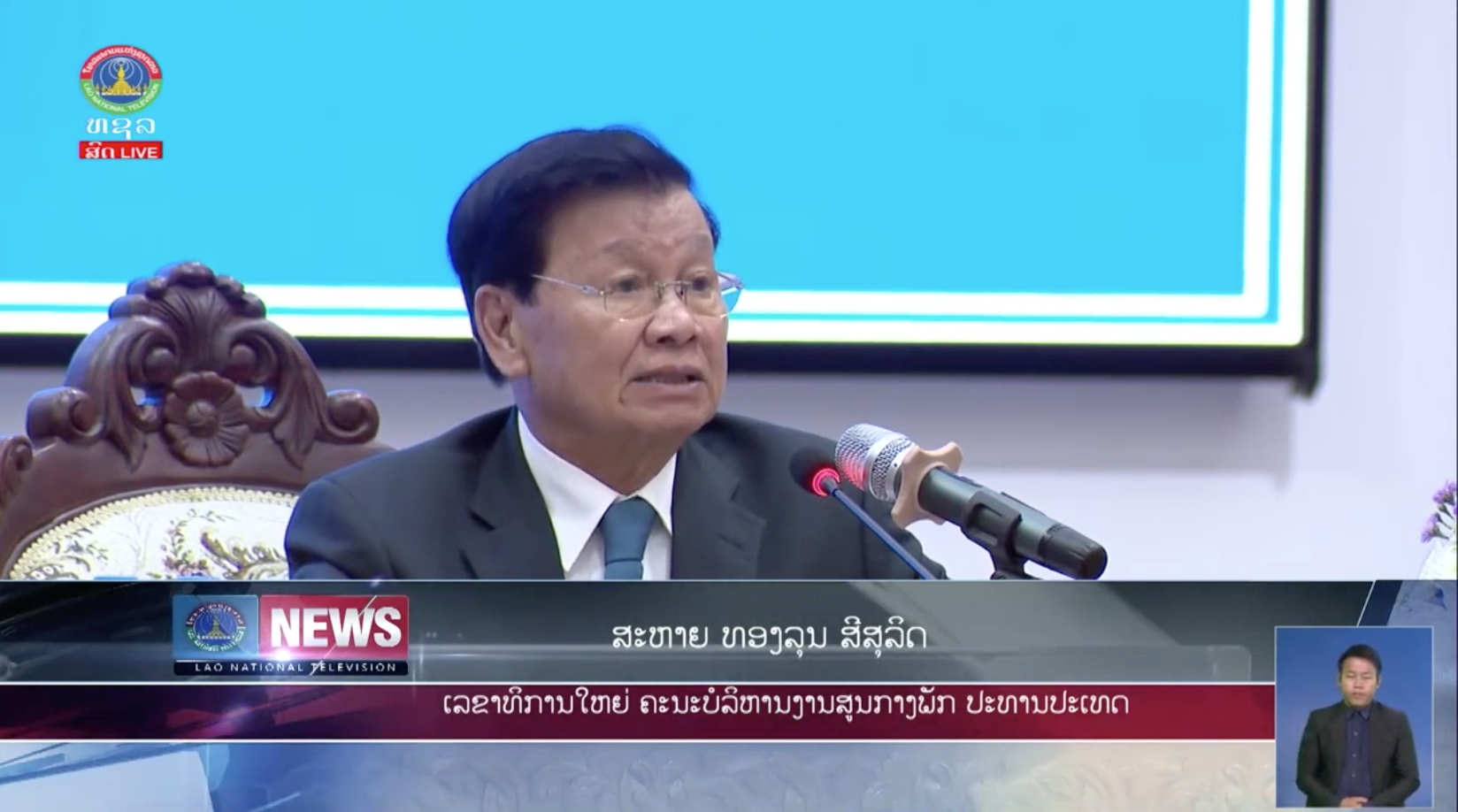 ເລຂາທິການໃຫຍ່ໂອ້ລົມພະນັກງານ ຄູອາຈານ ແລະ ນັກສຶກສາ ສະຖາບັນການເມືອງການປົກຄອງເເຫ່ງຊາດ. [18-08-2026]