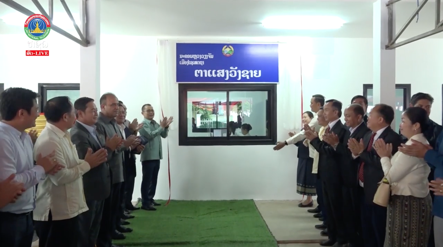 ພິທີປະກາດສ້າງຕັ້ງຕາແສງ ວັງຊາຍເມືອງໄຊເສດຖາ ນວ. [22-08-2026]